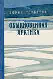 Читать книгу Обыкновенная Арктика