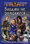 Читать книгу Богами не рождаются