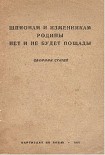 Читать книгу Шпионам и изменникам Родины нет и не будет пощады