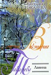 Читать книгу Лавина (сборник)