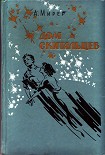 Читать книгу Дом скитальцев