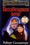 Читать книгу Беззвёздная ночь