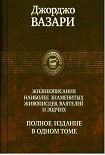Читати книгу ЖИЗНЕОПИСАНИЯ НАИБОЛЕЕ ЗНАМЕНИТЫХ ЖИВОПИСЦЕВ, ВАЯТЕЛЕЙ И ЗОДЧИХ