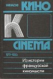 Читать книгу Из истории французской киномысли: Немое кино 1911-1933 гг.