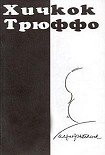Читать книгу Хичкок/Трюффо