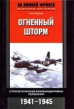 Читать книгу Огненный шторм. Стратегические бомбардировки Германии. 1941-1945
