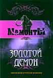 Читать книгу Золотой Демон