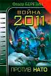 Читать книгу Война 2011. Против НАТО