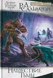 Читать книгу Нашествие Тьмы