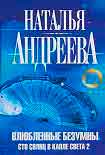 Читать книгу Влюбленные безумны