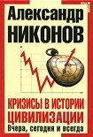 Читать книгу Кризисы в истории цивилизации. Вчера, сегодня и всегда