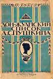 Читать книгу Донжуанский список Пушкина