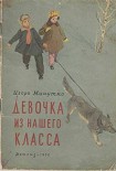 Читать книгу Девочка из нашего класса