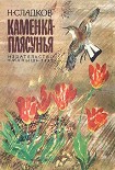 Читать книгу Каменка-плясунья