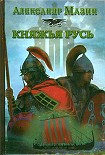 Читать книгу Княжья русь