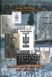 Читати книгу НАРИС ІСТОРІЇ ОУН (Перший том: 1920-1939)