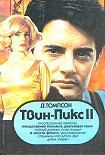 Читать книгу Твин Пикс: Расследование убийства. Книга 1