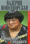 Читать книгу Прощание славянки