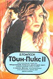 Читать книгу Твин Пикс: Расследование убийства. Книга 2