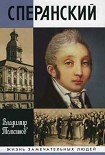 Читать книгу Сперанский