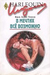 Читать книгу В мечтах всё возможно