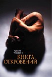 Читать книгу Книга откровений