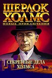 Читать книгу Тайные хроники Холмса