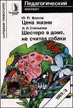 Читать книгу Цена жизни