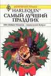 Читать книгу Самый лучший праздник (Сборник)