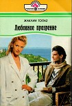 Читать книгу Любовное прозрение