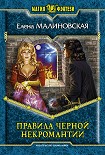 Читать книгу Правила черной некромантии