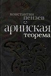 Читать книгу Арийская теорема