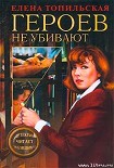 Читать книгу Героев не убивают