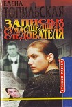 Читать книгу Записки сумасшедшего следователя