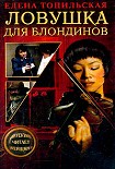 Читать книгу Ловушка для блондинов