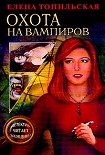 Читать книгу Охота на вампиров