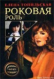 Читать книгу Роковая роль