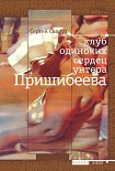 Читать книгу Клуб одиноких сердец унтера Пришибеева