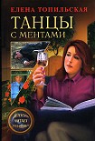 Читать книгу Танцы с ментами