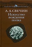 Читать книгу Искусство вождения полка (Том 1)