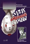 Читать книгу Запах атомной бомбы. Воспоминания офицера-атомщика