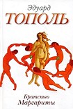 Читать книгу Братство Маргариты (сборник)