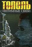 Читать книгу Интимные связи