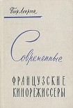Читать книгу Современные французские кинорежиссеры