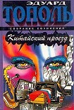 Читать книгу Китайский проезд