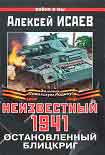Читать книгу Неизвестный 1941. Остановленный блицкриг.