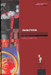 Читать книгу Красный газ