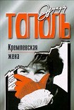 Читать книгу Кремлевская жена