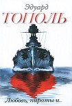 Читать книгу Любовь, пираты и... (сборник)