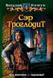Читать книгу Барс - троглодит